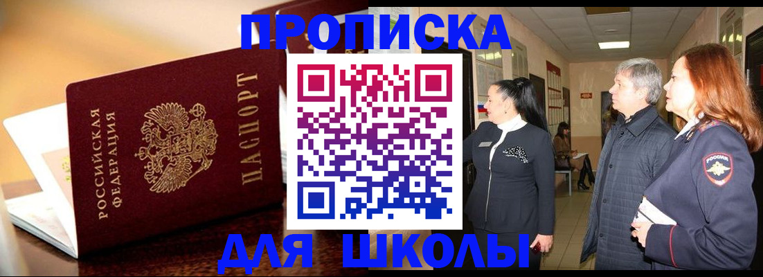 прописка для школы в Новоалександровске